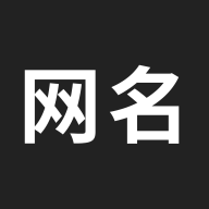网名生成器APP免费版