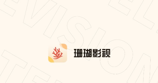 珊瑚影视电视版去广告版