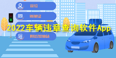 2022车辆违章查询软件App