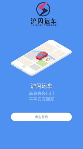 沪闪司机(物流运输)app