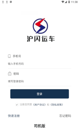 沪闪司机(物流运输)app