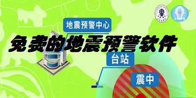 免费的地震预警软件