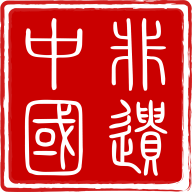 非遗中国客户端APP官方版