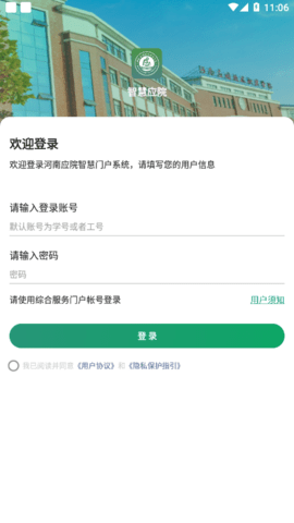 智慧应院(校园服务)App官方版