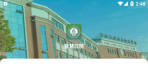 智慧应院(校园服务)App官方版