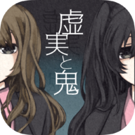 虚实与鬼2022最新版