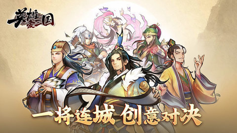 英雄爱三国正式版