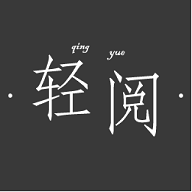 轻阅读器2022最新版