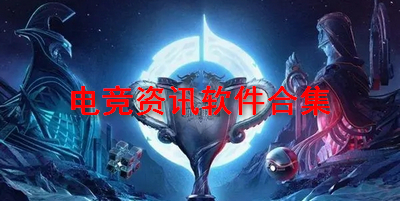 电竞资讯软件合集