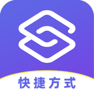 安卓快捷方式免费版