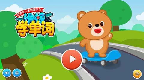 滑板学单词儿童英语学习软件