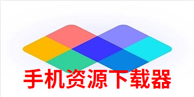 手机资源下载器