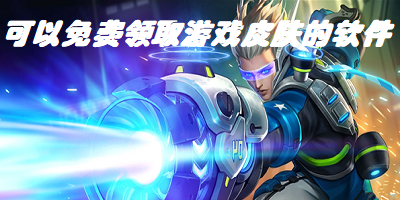 可以免费领取游戏皮肤的软件