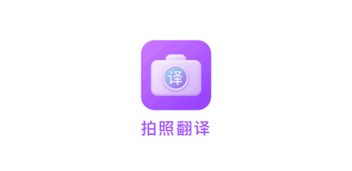 拍照翻译英文高级会员版