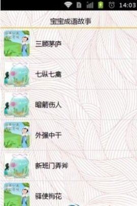 宝宝成语故事学习App免费版