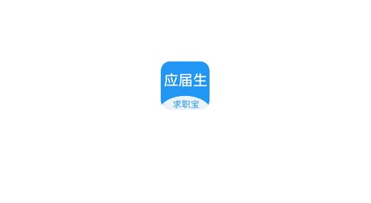 应届生招聘APP免费版