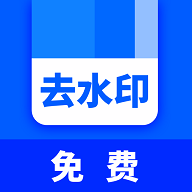 快去水印全能王免费版