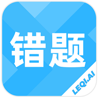 乐其爱错题本官方版