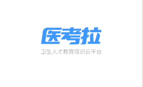 医考拉题库免费版