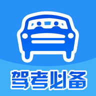 驾考必备学习App免费版