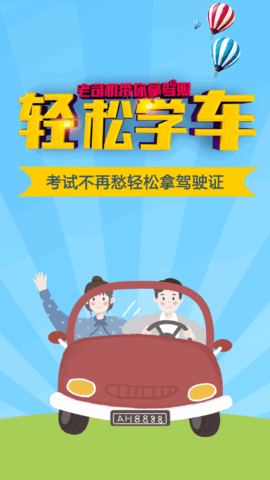 驾考必备学习App免费版