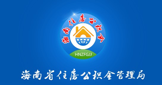 海南公积金查询软件官方版