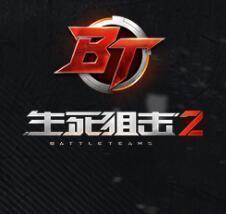 生死狙击2手游测试版