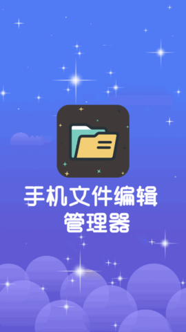 手机文件编辑管理器App