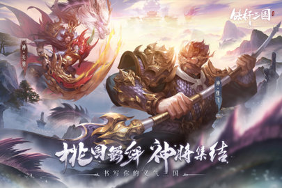 铁杆三国官方版