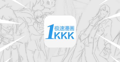 极速漫画永久vip会员版