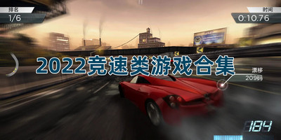 2022竞速类游戏合集