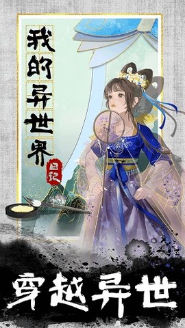 我的异世界日记官方版