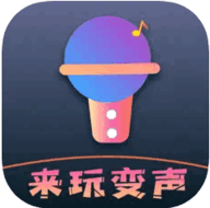 来玩变声器永久免费版