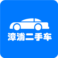 漳浦二手车交易平台App