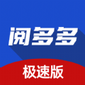 阅多多极速版App官方版