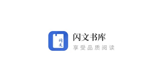 闪文书库终生免广告版