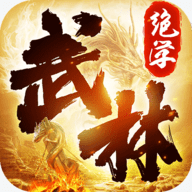 武林绝学正式版