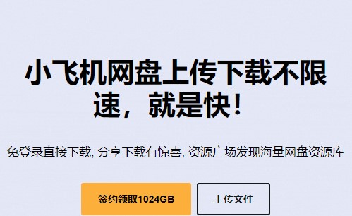 小飞机网盘不限速版