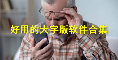 好用的大字版软件合集