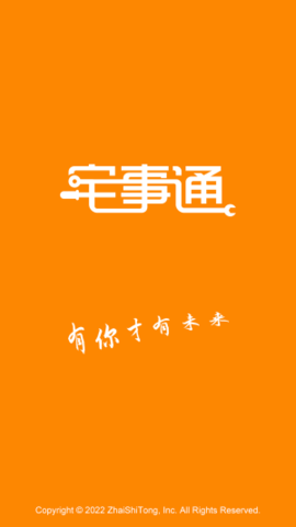 宅事通服务端app