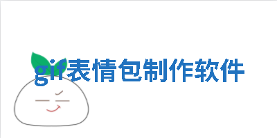 gif表情包制作软件