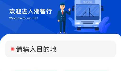 湘智行(智慧出行)app