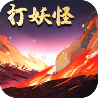 洪荒放置打妖怪官方版