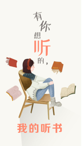 我的听书纯净版