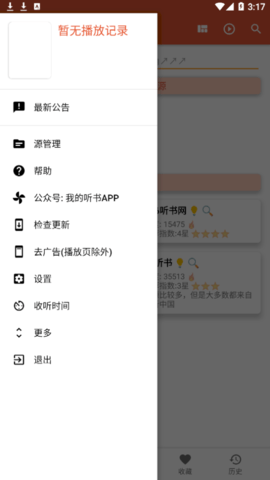 我的听书纯净版