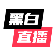 黑白直播体育破解版