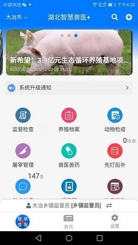 湖北智慧兽医卫生管理系统App