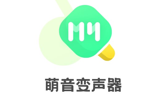 萌音变声器免费版