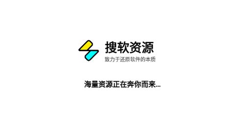 搜软资源vip破解版