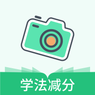 驾驶证学法减分答题神器免费版